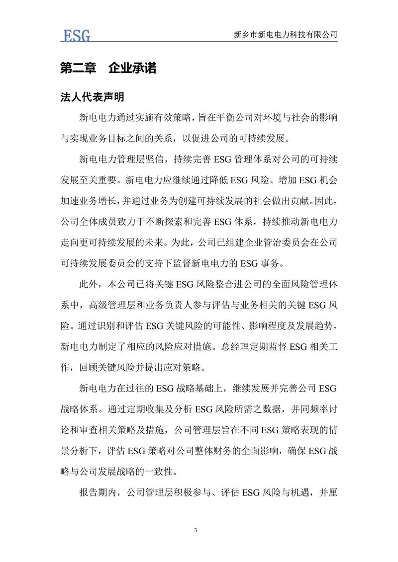 新电电力--2024年环境、社会及管治报告（ESG）——带公章版-图片-6