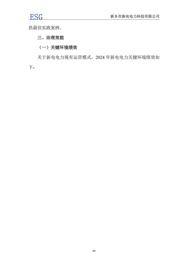 新电电力--2024年环境、社会及管治报告（ESG）——带公章版-图片-72